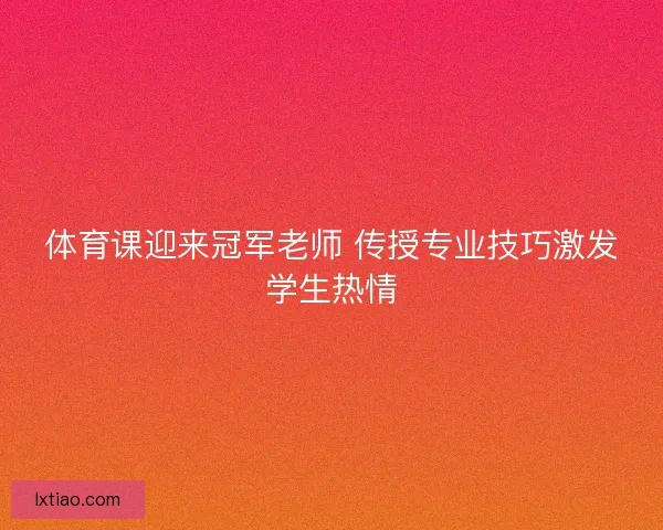 体育课迎来冠军老师 传授专业技巧激发学生热情
