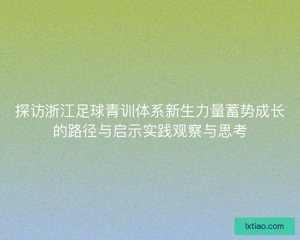 探访浙江足球青训体系新生力量蓄势成长的路径与启示实践观察与思考 探访浙江足球青训体系新生力量蓄势成长的路径与启示实践观察与思考