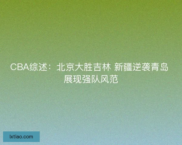 CBA综述：北京大胜吉林 新疆逆袭青岛 展现强队风范